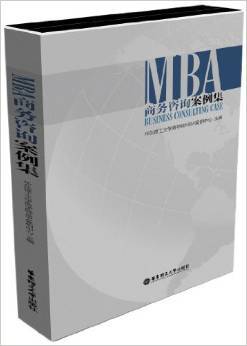《MBA商务咨询案例集》 华东理工大学商学院MBA案例中心【摘要 书评 试读】图书