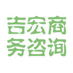 吉宏商务咨询面试经验